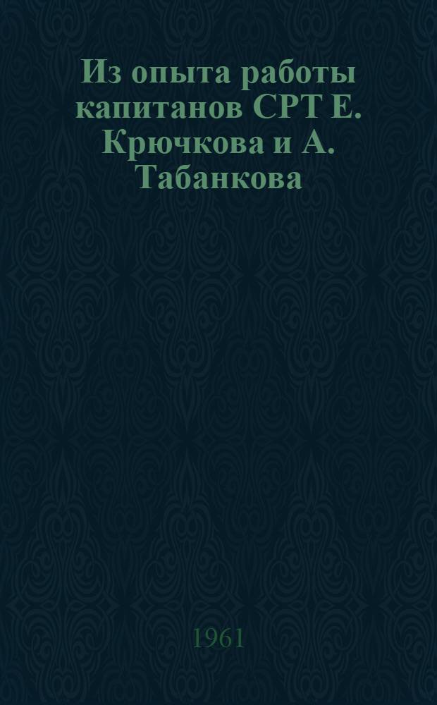 Из опыта работы капитанов СРТ Е. Крючкова и А. Табанкова
