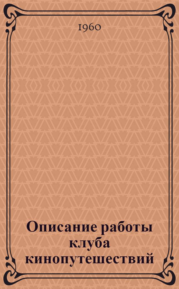 Описание работы клуба кинопутешествий