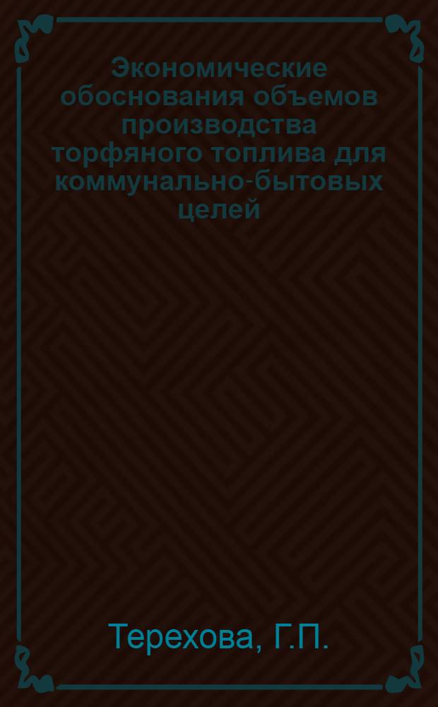 Экономические обоснования объемов производства торфяного топлива для коммунально-бытовых целей : Автореферат дис. на соискание учен. степени канд. экон. наук : (594)