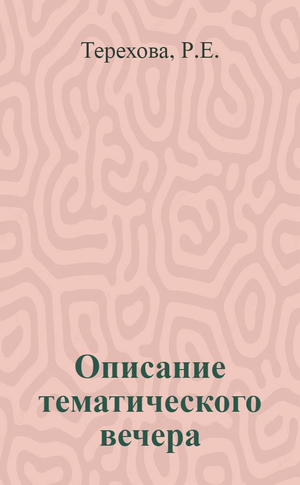 Описание тематического вечера: "От первых коммунистических субботников к бригадам коммунистического труда"