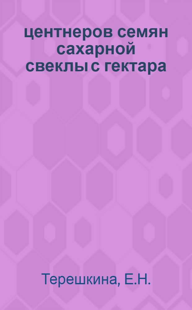 30 центнеров семян сахарной свеклы с гектара