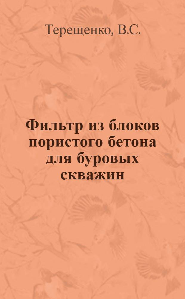 [Фильтр из блоков пористого бетона для буровых скважин]