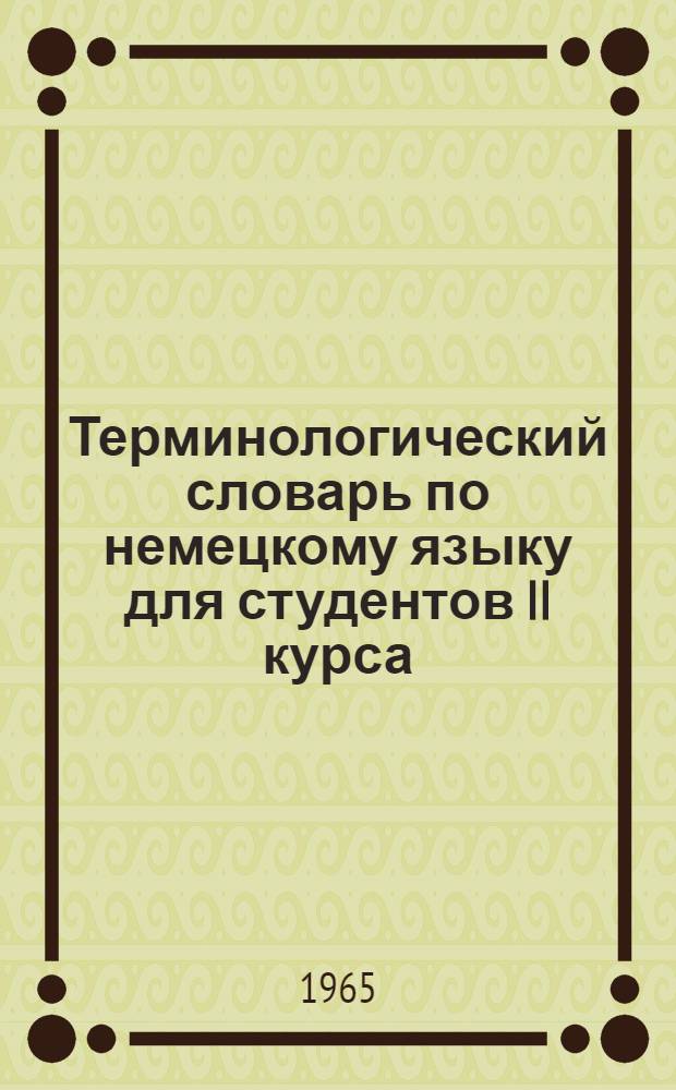 Терминологический словарь по немецкому языку для студентов II курса