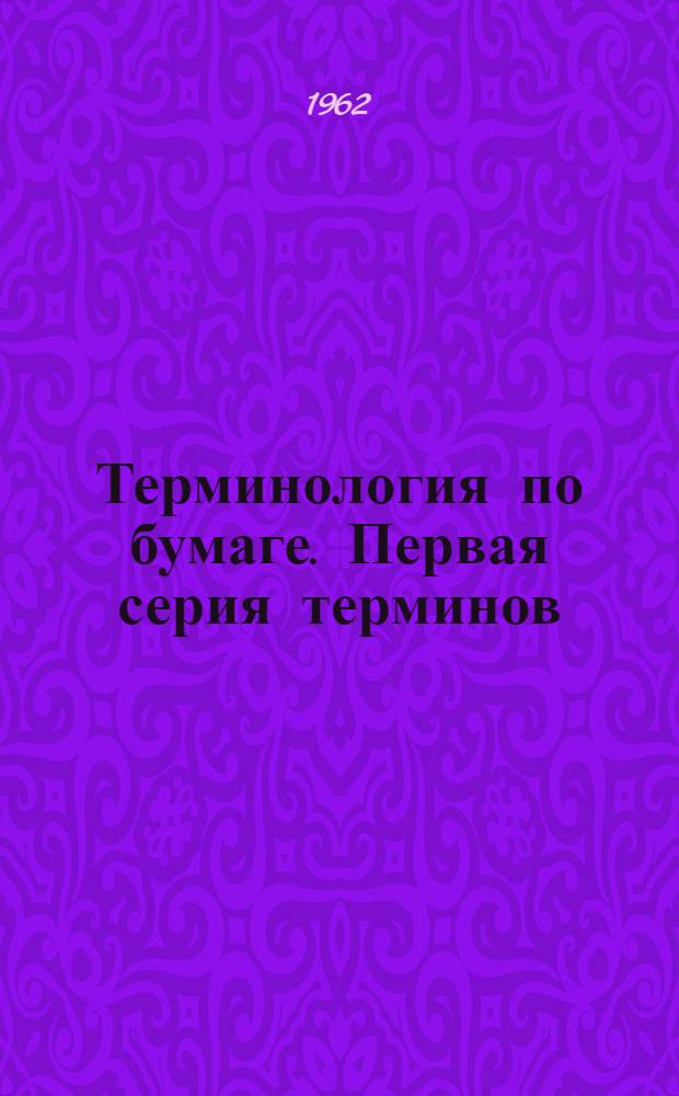 Терминология по бумаге. Первая серия терминов : Рекомендация ИСО Р-66