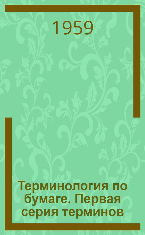 Терминология по бумаге. Первая серия терминов : Рекомендация ИСО Р-66