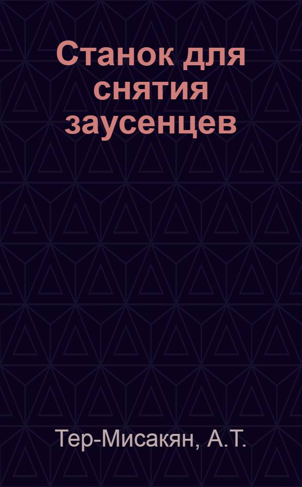 Станок для снятия заусенцев