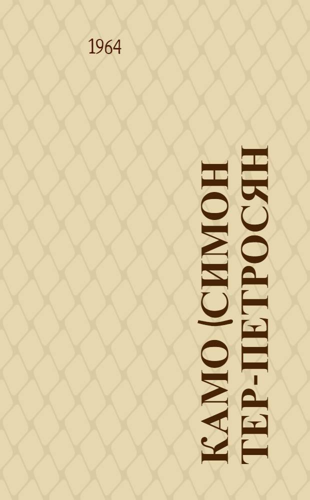 Камо (Симон Тер-Петросян) 1882-1922 : Библиография