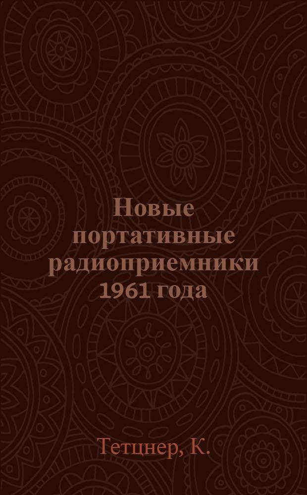 Новые портативные радиоприемники 1961 года