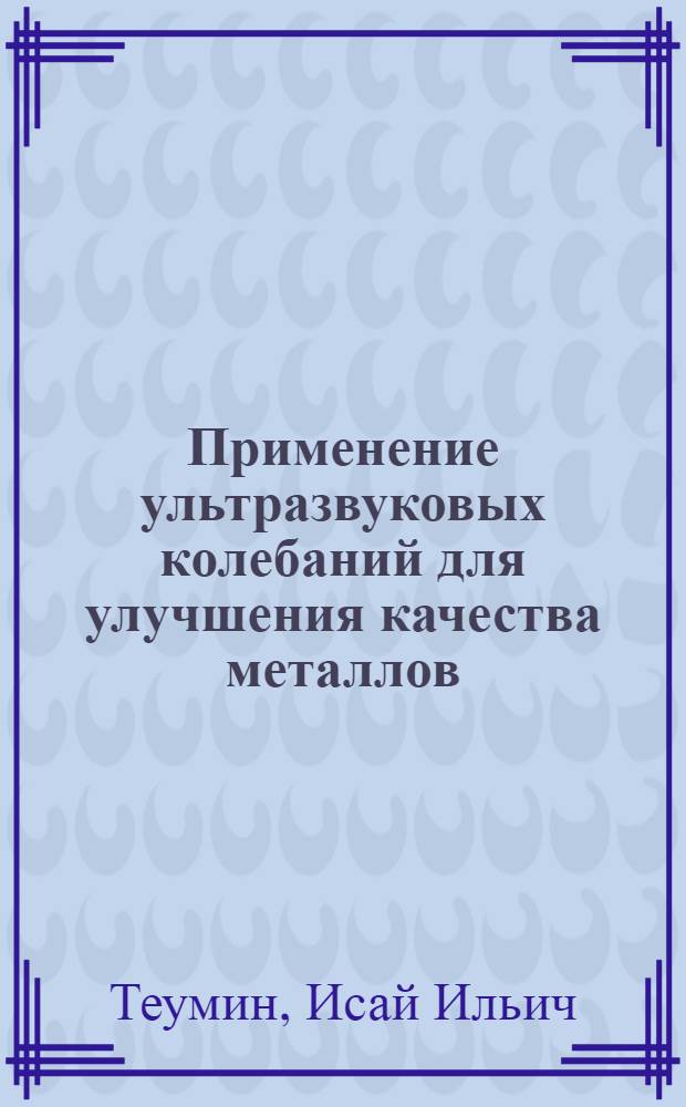 Применение ультразвуковых колебаний для улучшения качества металлов