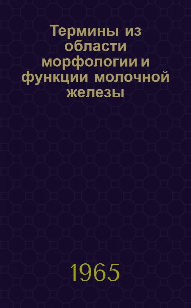 Термины из области морфологии и функции молочной железы : (На рус., лат., эст., англ. и нем. яз.)