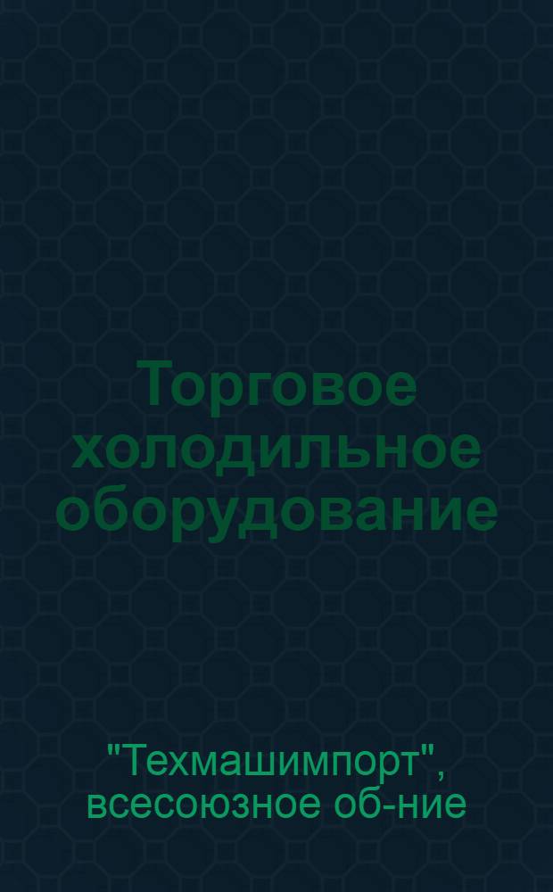 Торговое холодильное оборудование : Проспект