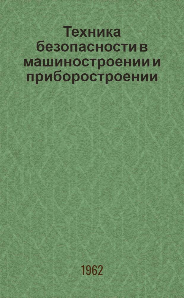 Техника безопасности в машиностроении и приборостроении : Книги и журн. статьи на рус. и иностр. яз. за 1958-1961 гг
