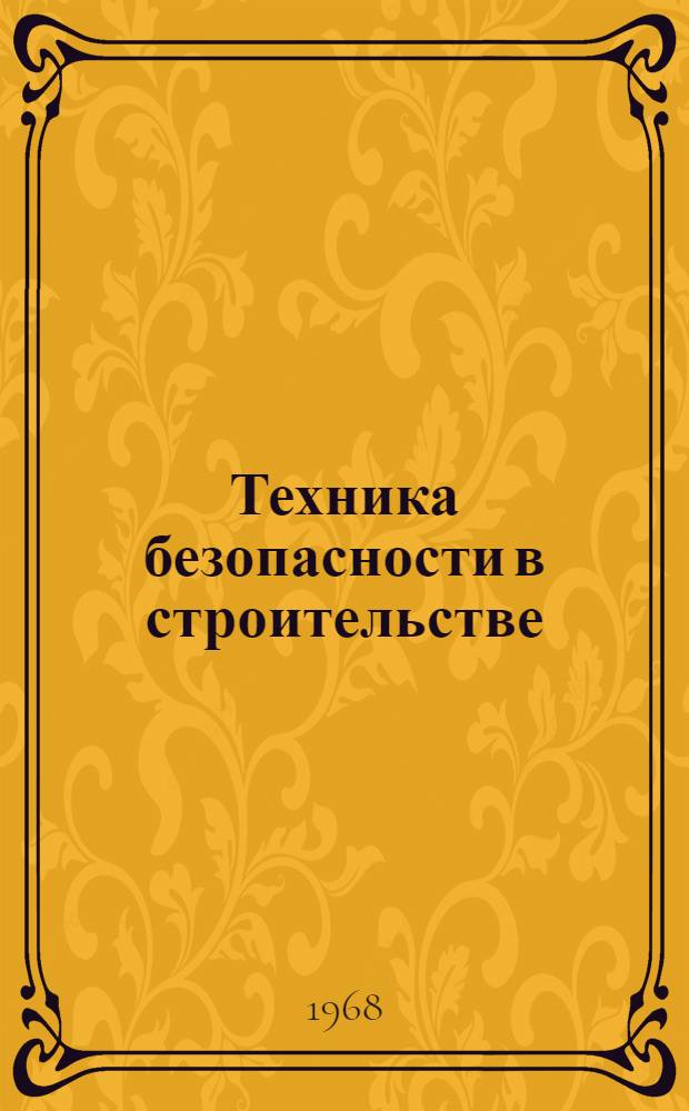 Техника безопасности в строительстве : СНиП Ш-А, П-62 : Справочное пособие