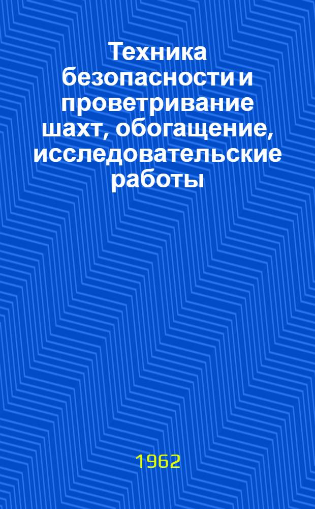 Техника безопасности и проветривание шахт, обогащение, исследовательские работы : Обзор