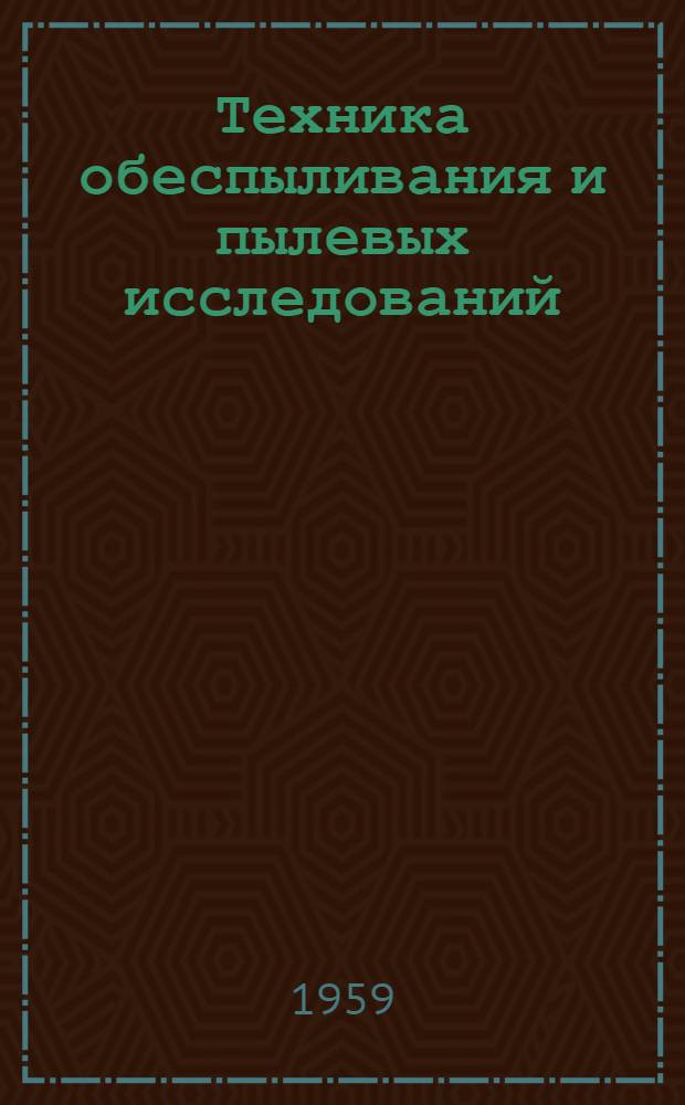 Техника обеспыливания и пылевых исследований : Сборник статей