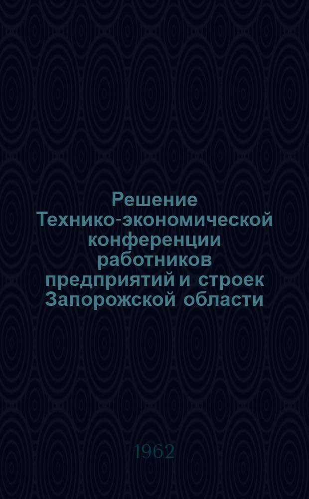 Решение Технико-экономической конференции работников предприятий и строек Запорожской области