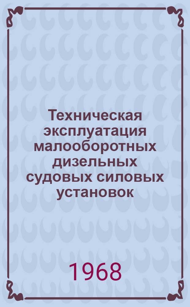 Техническая эксплуатация малооборотных дизельных судовых силовых установок : Материалы подготовлены ЦНИИ мор. флота