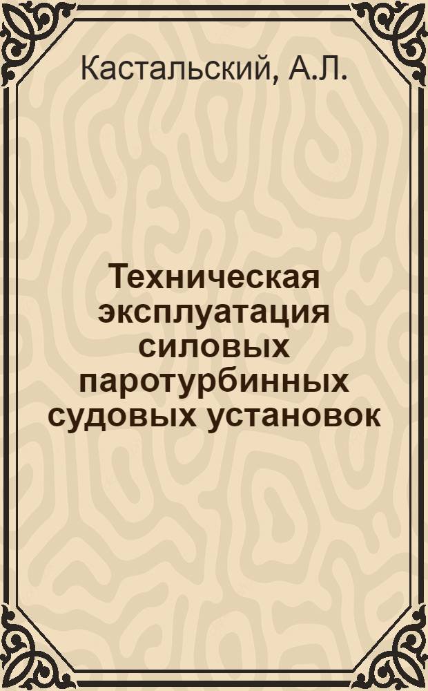 Техническая эксплуатация силовых паротурбинных судовых установок : Обзор