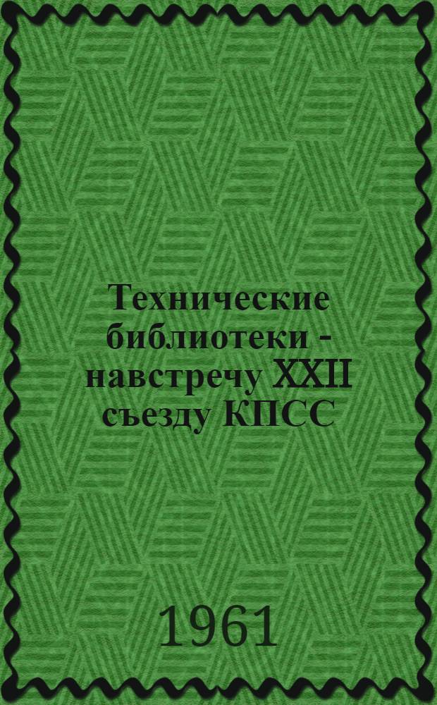 Технические библиотеки - навстречу XXII съезду КПСС