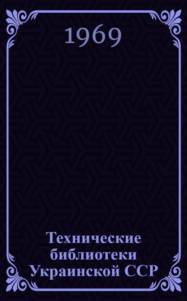 Технические библиотеки Украинской ССР : Список