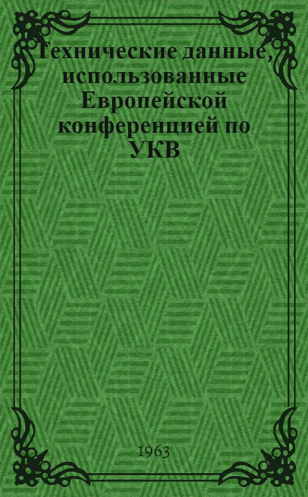 Технические данные, использованные Европейской конференцией по УКВ/СВЧ вещанию. Стокгольм, 1961