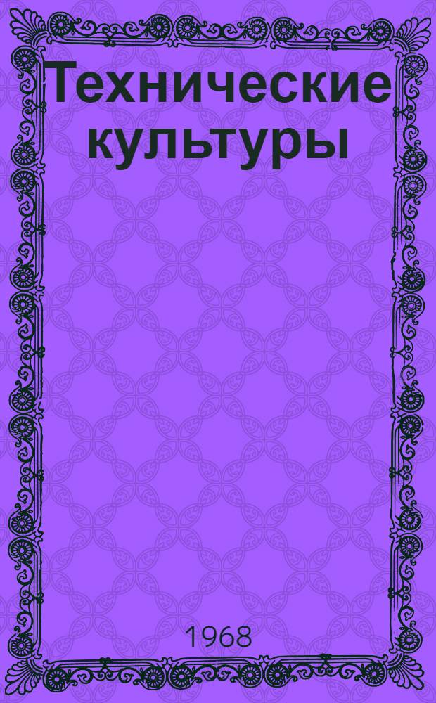 Технические культуры