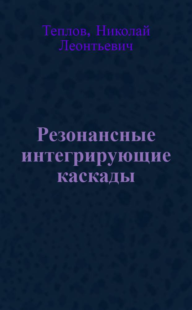 Резонансные интегрирующие каскады : Учеб. пособие