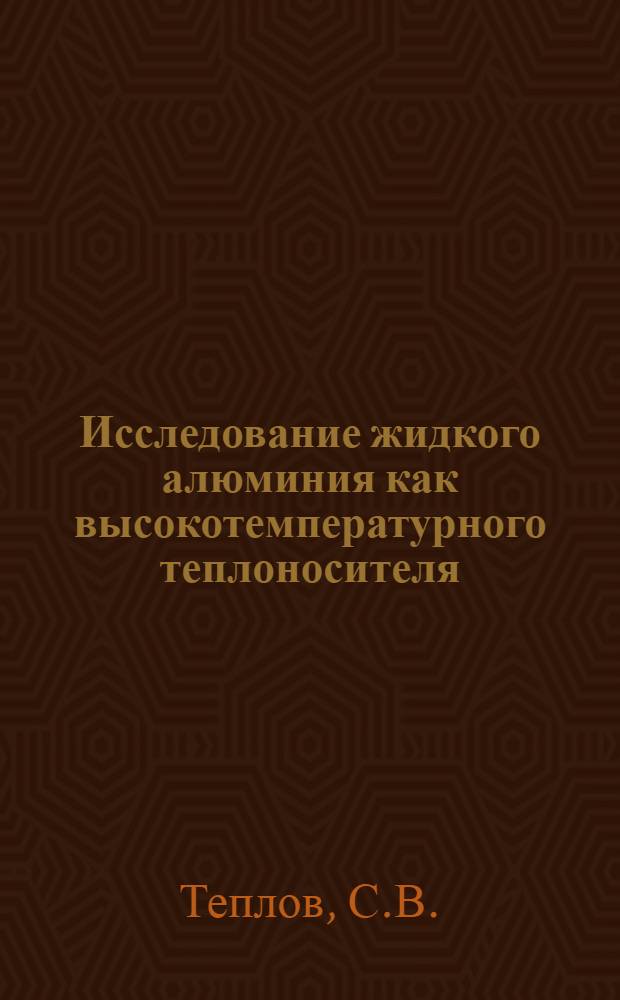 Исследование жидкого алюминия как высокотемпературного теплоносителя : Автореферат дис., представл. на соискание учен. степени кандидата техн. наук