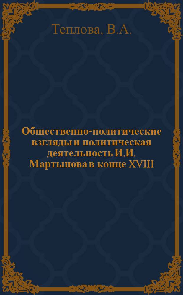 Общественно-политические взгляды и политическая деятельность И.И. Мартынова в конце XVIII - начале XIX века : Автореферат дис. на соискание учен. степени кандидата ист. наук