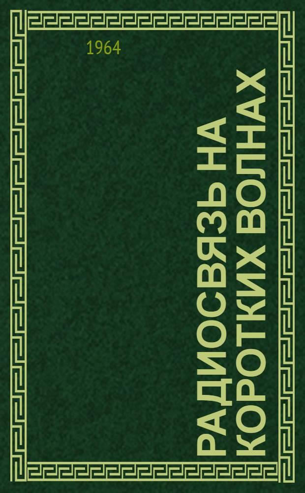 Радиосвязь на коротких волнах : (Аппаратура) : Отеч. и иностр. литература за 1963-1964 гг
