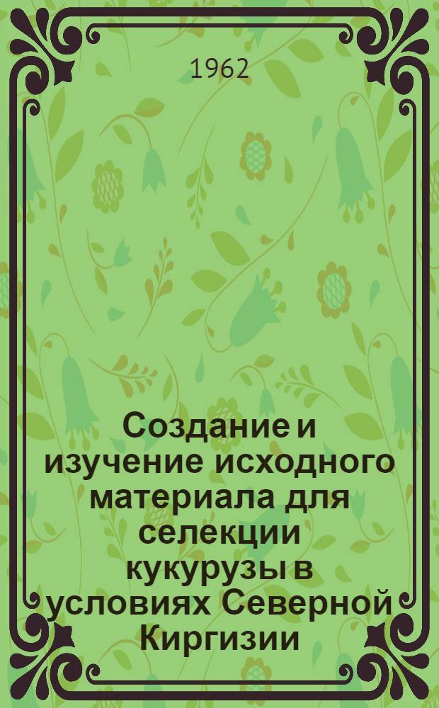 Создание и изучение исходного материала для селекции кукурузы в условиях Северной Киргизии : Автореферат дис. на соискание учен. степени кандидата с.-х. наук