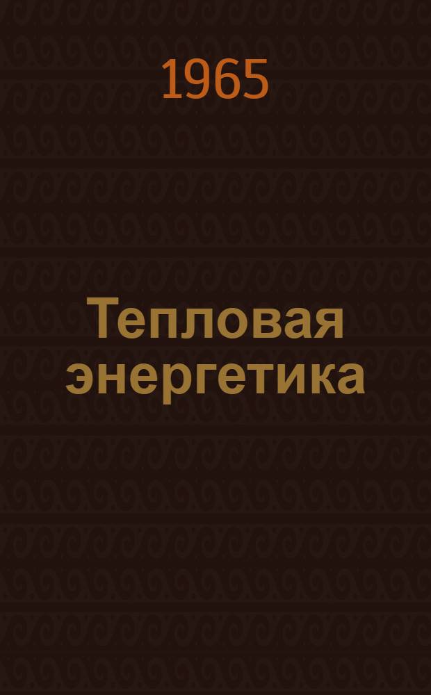 Тепловая энергетика : Труды XIV науч. техн. конференции, состоявшейся 25 апр. 1964 г. в г. Каунас