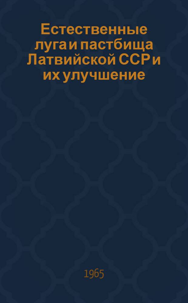 Естественные луга и пастбища Латвийской ССР и их улучшение : Автореф. дис. на соиск. учен. степени д-ра с.-х. наук