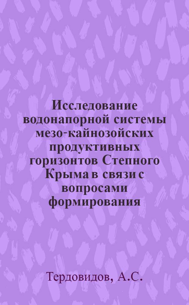 Исследование водонапорной системы мезо-кайнозойских продуктивных горизонтов Степного Крыма в связи с вопросами формирования, разведки и разработки газовых залежей : Автореферат дис. на соискание учен. степени канд. геол.-минерал. наук