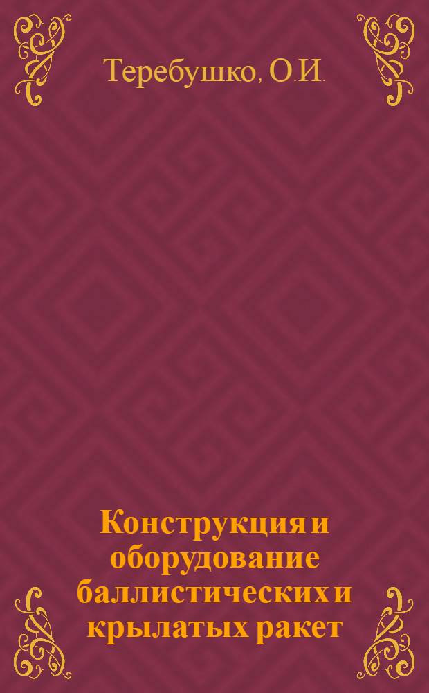 Конструкция и оборудование баллистических и крылатых ракет : Лекция