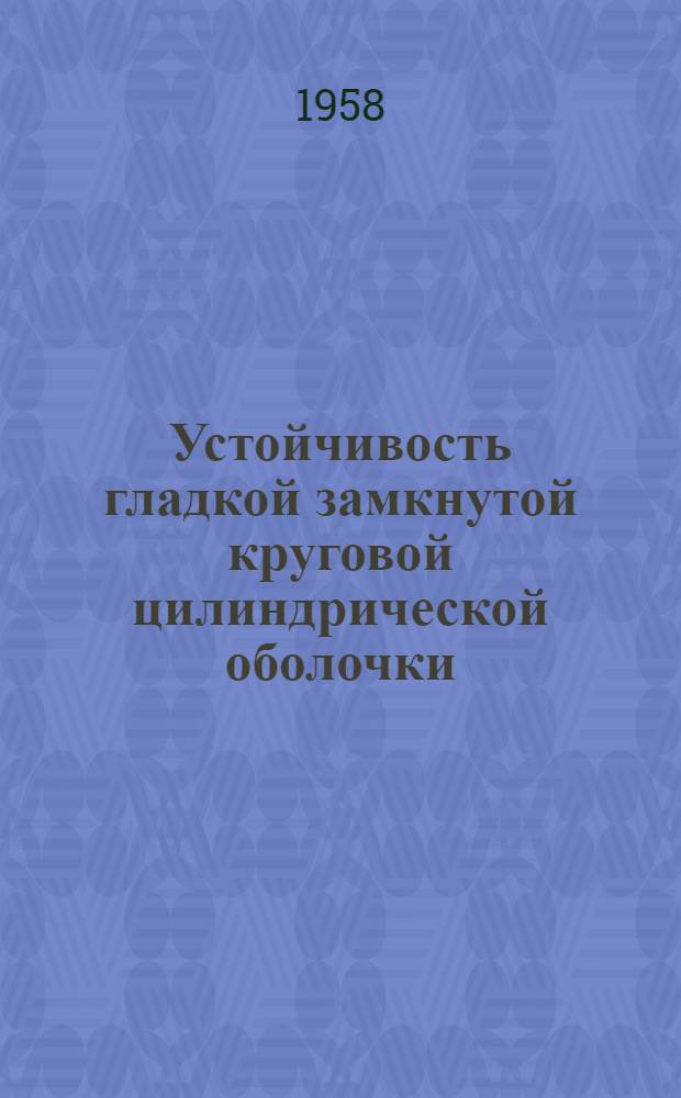 Устойчивость гладкой замкнутой круговой цилиндрической оболочки
