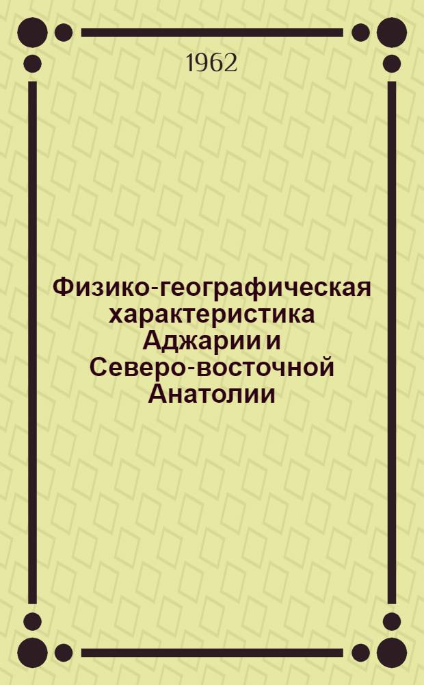 Физико-географическая характеристика Аджарии и Северо-восточной Анатолии : Автореферат дис. на соискание учен. степени кандидата геогр. наук