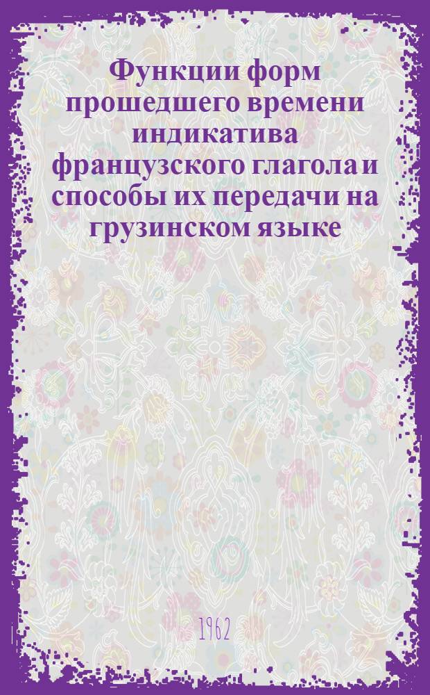 Функции форм прошедшего времени индикатива французского глагола и способы их передачи на грузинском языке : Автореферат дис. на соискание учен. степени кандидата филол. наук