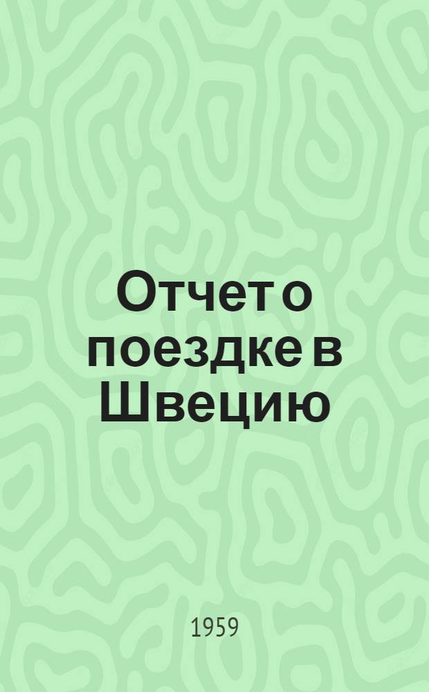 Отчет о поездке в Швецию