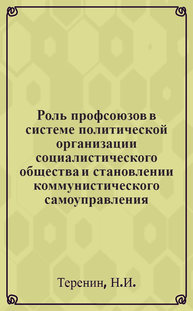 Роль профсоюзов в системе политической организации социалистического общества и становлении коммунистического самоуправления : Автореферат дис. на соискание учен. степени канд. философ. наук : (620)