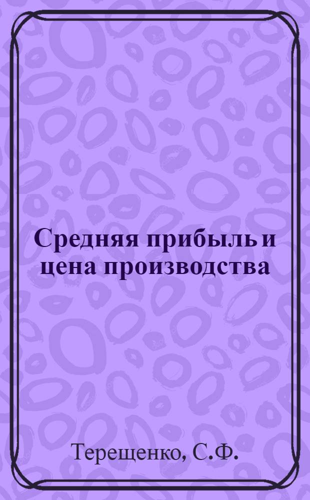 Средняя прибыль и цена производства