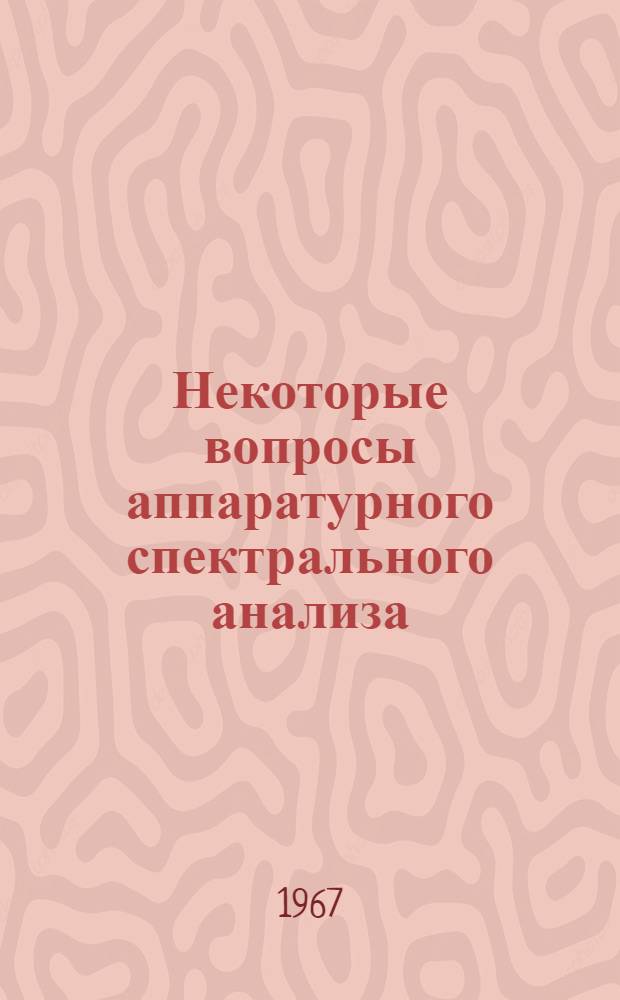 Некоторые вопросы аппаратурного спектрального анализа : Автореферат дис. на соискание учен. степени канд. техн. наук