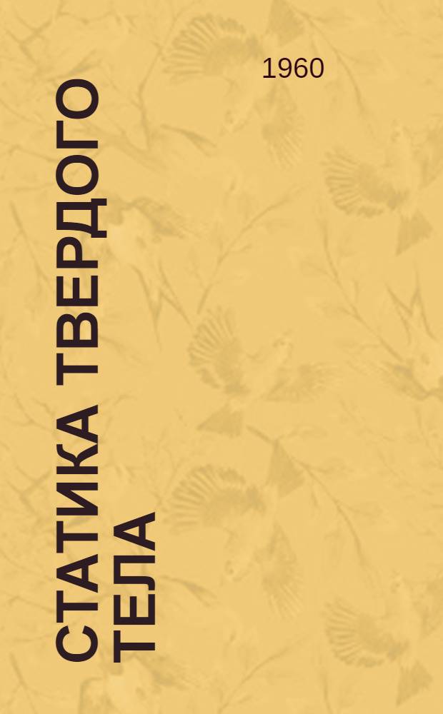 Статика твердого тела : (Методические указания к решению задач)