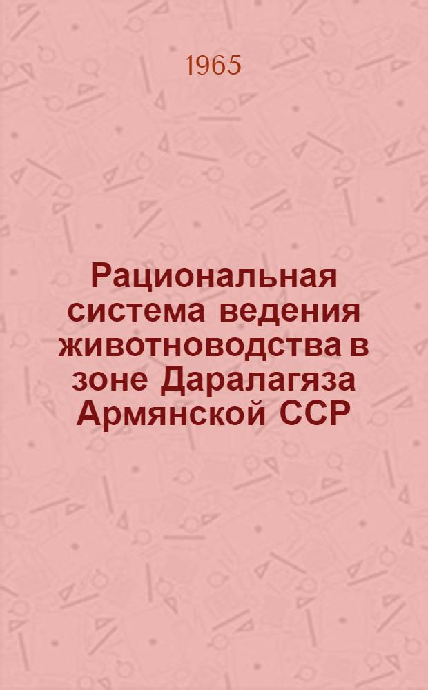 Рациональная система ведения животноводства в зоне Даралагяза Армянской ССР : Автореферат дис. на соискание учен. степени кандидата экон. наук
