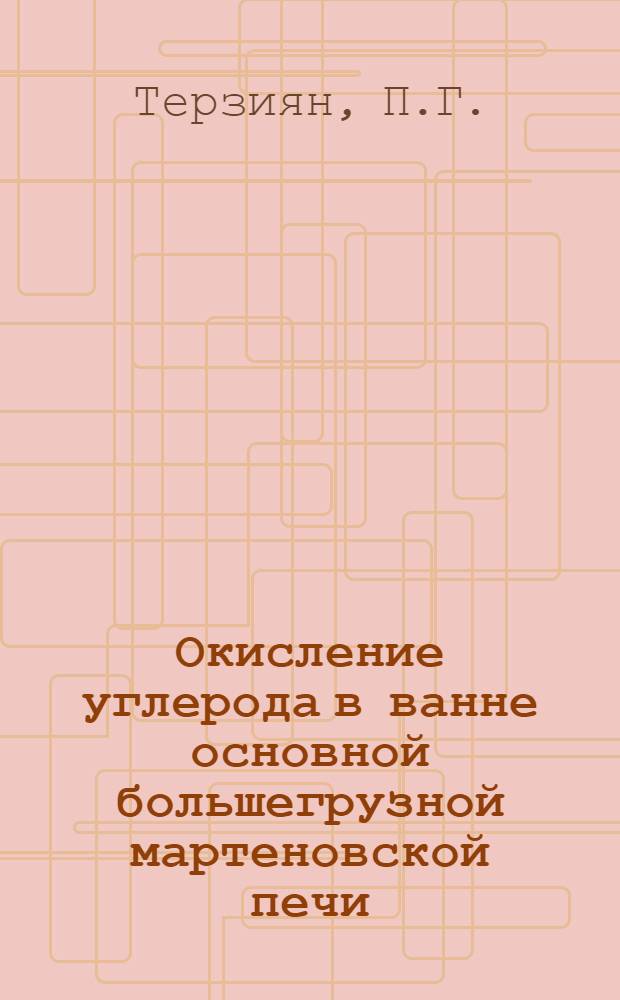 Окисление углерода в ванне основной большегрузной мартеновской печи : Автореферат дис. на соискание учен. степени кандидата техн. наук