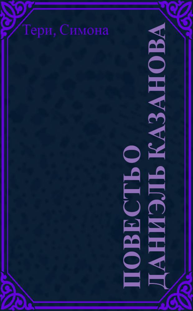 Повесть о Даниэль Казанова : На фр. яз. : Для IX-X классов сред. школы
