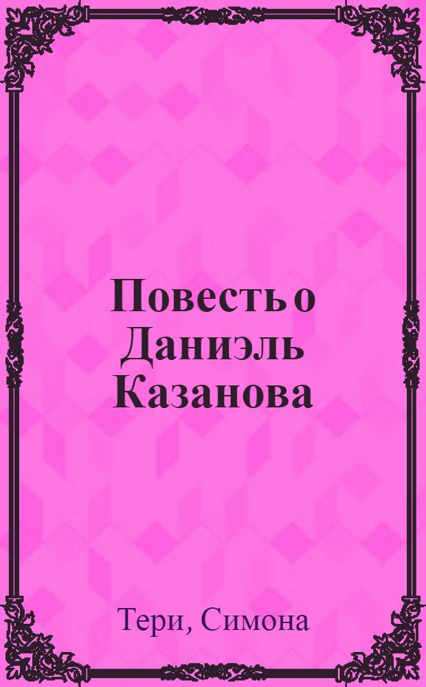 Повесть о Даниэль Казанова : На фр. яз. : Для IX-X классов сред. школы