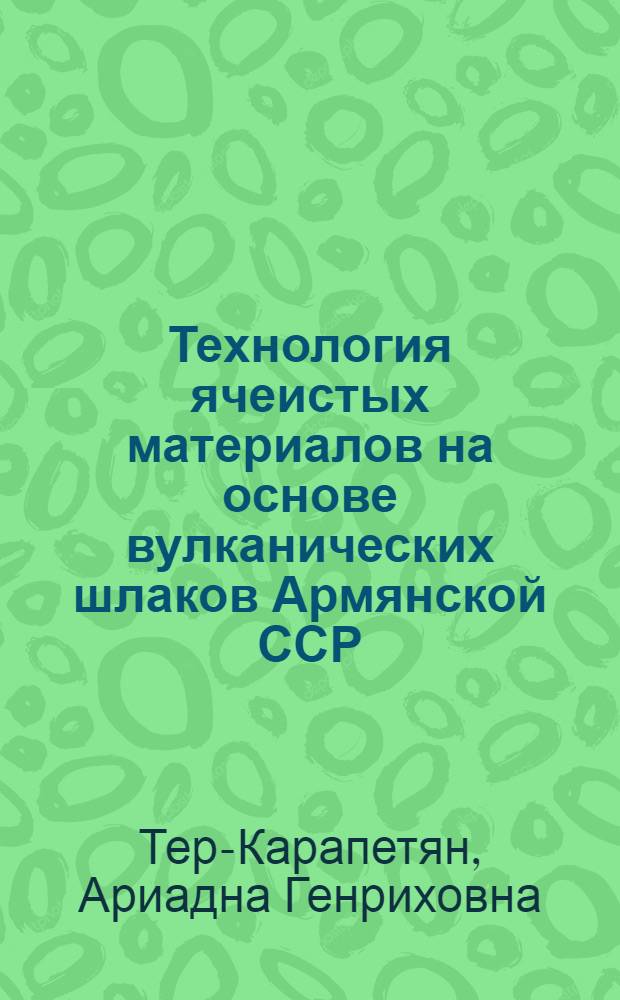 Технология ячеистых материалов на основе вулканических шлаков Армянской ССР : Автореферат дис. на соискание учен. степени канд. техн. наук