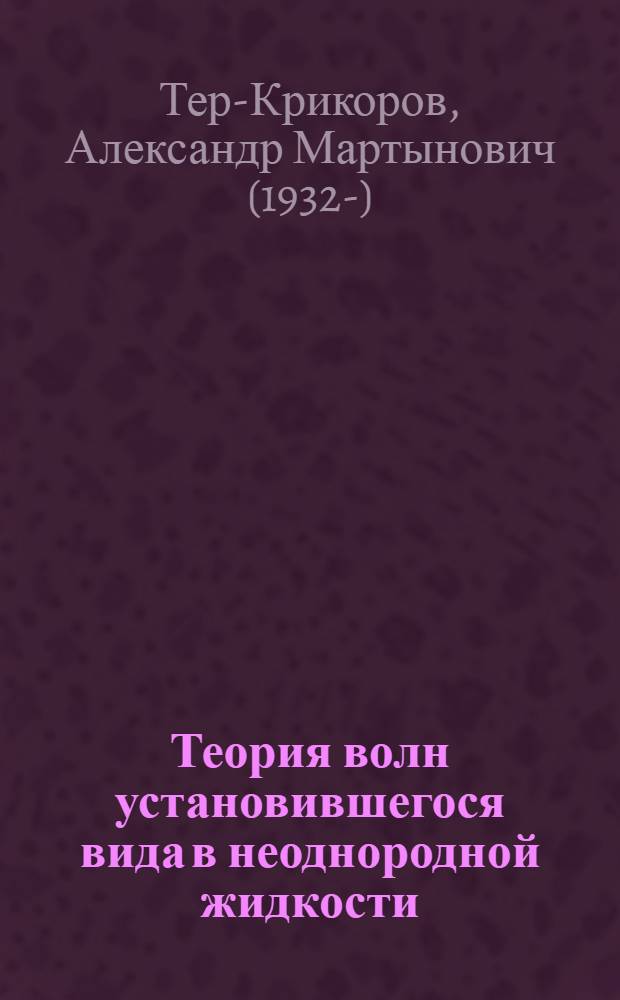 Теория волн установившегося вида в неоднородной жидкости : Автореф. дис. на соиск. учен. степени д-ра физ.-мат. наук