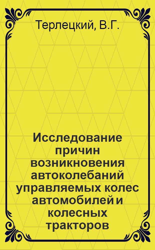 Исследование причин возникновения автоколебаний управляемых колес автомобилей и колесных тракторов : Автореферат дис. на соискание учен. степени кандидата техн. наук